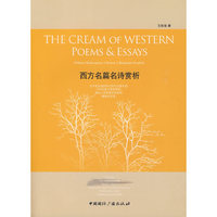 西方名篇名诗赏析