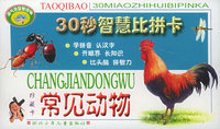淘气包-30秒智慧比拼卡：常见动物（珍藏卡）（注音版）