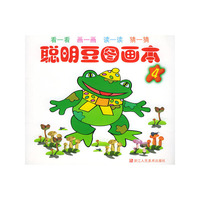 聪明豆图画本/注音版(4)