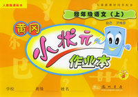 黄冈小状元作业本：四年级语文（上）（人教版课标本）