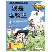我是实验王 4 光合作用与呼吸作用 我的第一本学习漫画书