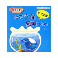 聪明宝宝多元智能训练图画书·丫丫的家（培养空间感知能力）