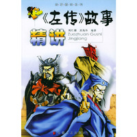 左传故事精讲——故事精讲系列