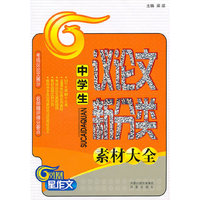 中学生议论文新分类素材大全