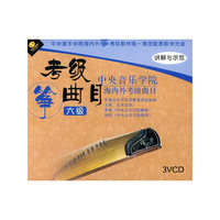 中央音乐学院六级 海内外筝考级曲目(3VCD)