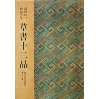 草书十二品 -- 图像时代碑帖典集
