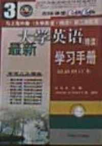 最新大学英语(精读)学习手册(最新修订本)3
