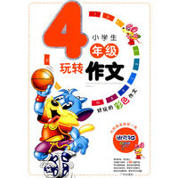 小学生玩转作文四年级