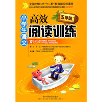 小学生语文高效阅读训练(五年级)