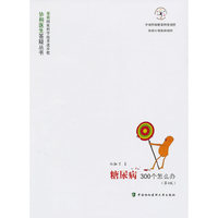 糖尿病300个怎么办（第四版）