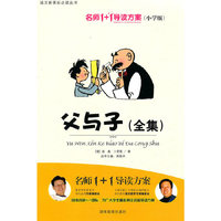 小学版 名师1+1导读系列《父与子》