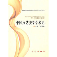中国文艺美学学术史