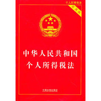 中华人民共和国个人所得税法（实用版）