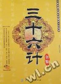 三十六计全鉴