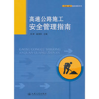 高速公路施工安全管理指南