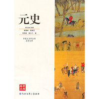 元史-中国大百科全书名家文库