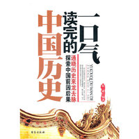 一口气读完的中国历史