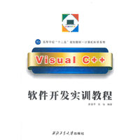 Visual C++软件开发实训教程-(随书附光盘1张)