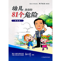家庭篇-幼儿身边的81个危险