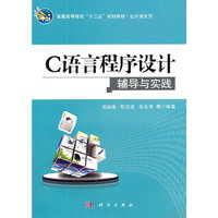 C语言程序设计辅导与实践