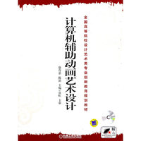 计算机辅助动画艺术设计（内容一致，印次、封面或原价不同，统一售价，随机发货）