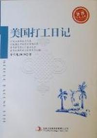 美国打工日记-世界华人文库
