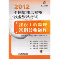 2012全国监理工程师执业资格考试-建设工程监理案例分析题库