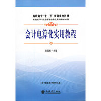 会计电算化实用教程（含光盘）（孙莲香）（G）
