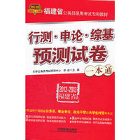 行测申论综基预测试卷一本通（2012-2013福建省）