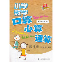 小学数学口算、心算、速算练习册 二年级第二学期★
