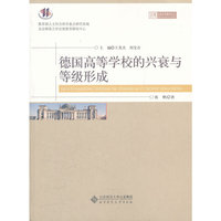 德国高等学校的兴衰与等级形成