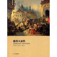 彼得大帝传：他的野蛮征服了俄罗斯的野蛮
