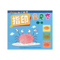 蝌蚪系列童书——创意小画家-指印变变变
