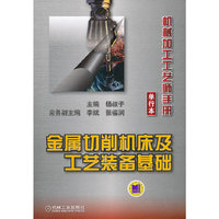 金属切削机床及工艺装备基础