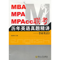 MBA、MPA、MPAcc联考历年英语真题精讲——考研英语2