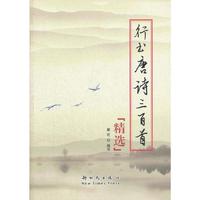 行书唐诗三百首-精选