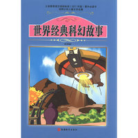 课程标准 书少年儿童文学名著——世界经典科幻故事