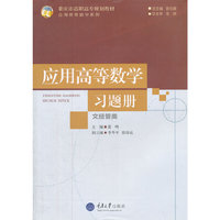 应用高等数学（文经管类）习题册