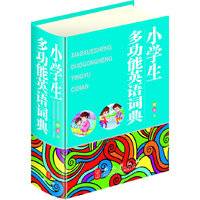小学生多功能英语词典（64开彩色版，大字体、纯木浆纸印刷，保护学生视力）