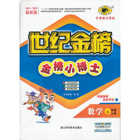13版金榜小博士*数学（四年级上、C3）人教实验版