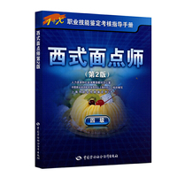 西式面点师（四级）第2版——1+X职业技能鉴定考核指导手册