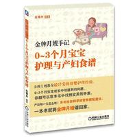 金牌月嫂手记——0-3个月宝宝护理与产妇食谱