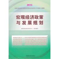 2013铁道版全国注册咨询工程师（投资）执业资格考试辅导用书——宏观经济政策与发展规划(2013)
