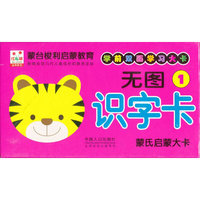 蒙氏启蒙大卡——无图识字卡1