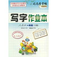 写字作业本 人教版 一年级（下册）