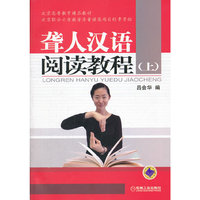 聋人汉语阅读教程（上）