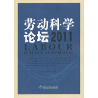2011-劳动科学论坛