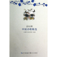 2012年-中国诗歌精选