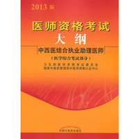 中西医结合执业助理医师-医师资格考试大纲-2013版-(医学综合笔试部分)