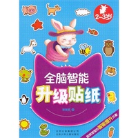 2-3岁-全脑智能升级贴纸